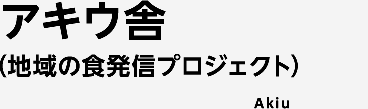 アキウ舎（地域の食発信プロジェクト）