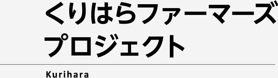 くりはらファーマーズプロジェクト