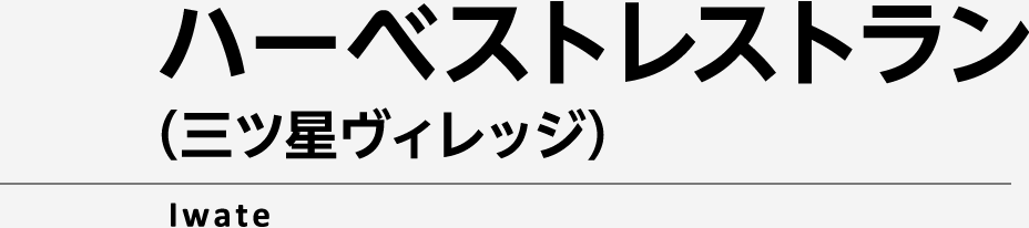 ハーベストレストラン（三ツ星ヴィレッジ）