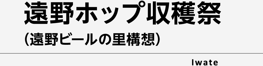 遠野ホップ収穫祭（遠野ビールの里構想）