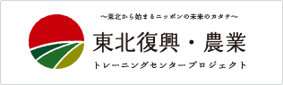 東北復興・農業トレーニングセンタープロジェクト