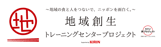 地域創生トレーニングセンタープロジェクト